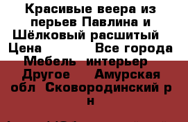 Красивые веера из перьев Павлина и Шёлковый расшитый › Цена ­ 1 999 - Все города Мебель, интерьер » Другое   . Амурская обл.,Сковородинский р-н